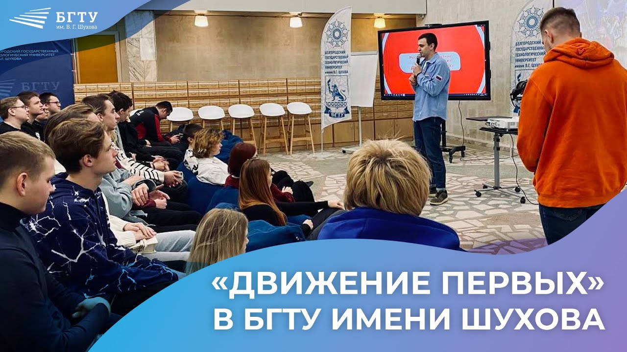 Движение первых в БГТУ первое собрание 20 02 23