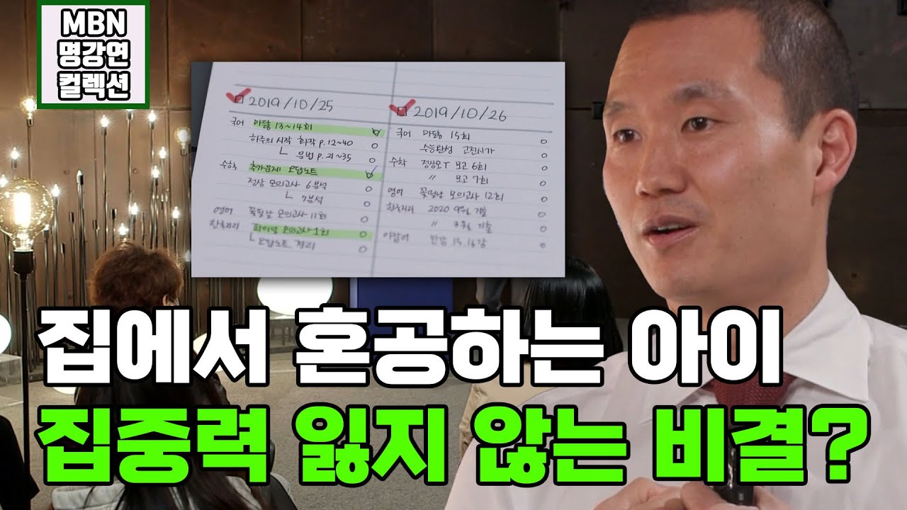 [명강연 컬렉션] 혼공 조남호가 알려주는 '집에서 혼공하는 명문대생, 집중력을 잃지 않는 비결은?' MBN 220604 방송