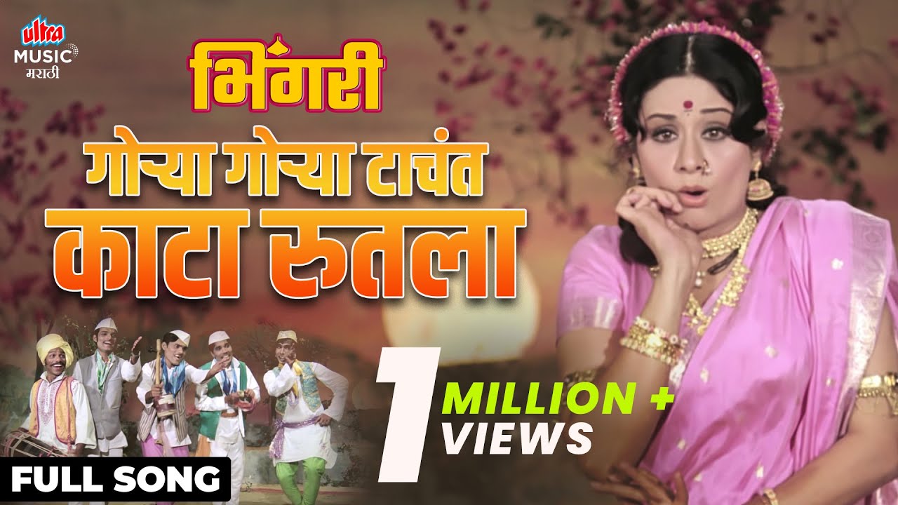 Gorya Gorya Tachat Kata Rutala | Full Song | Usha Mangeshkar | Bhingari - Marathi Movie |Ultra Music