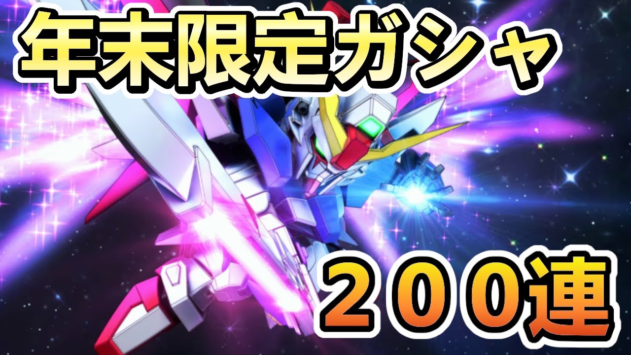 年末限定祭りガシャだ！シン・アスカはぶっ壊れ性能！？【SDガンダムジージェネレーションエターナル】