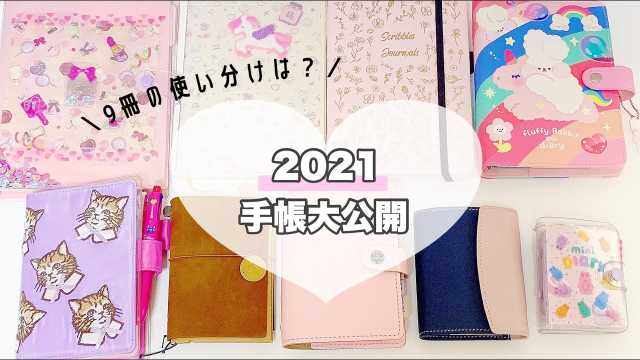 【手帳の中身紹介】*2021年使う手帳決定版 / 9冊の使い分けも紹介*