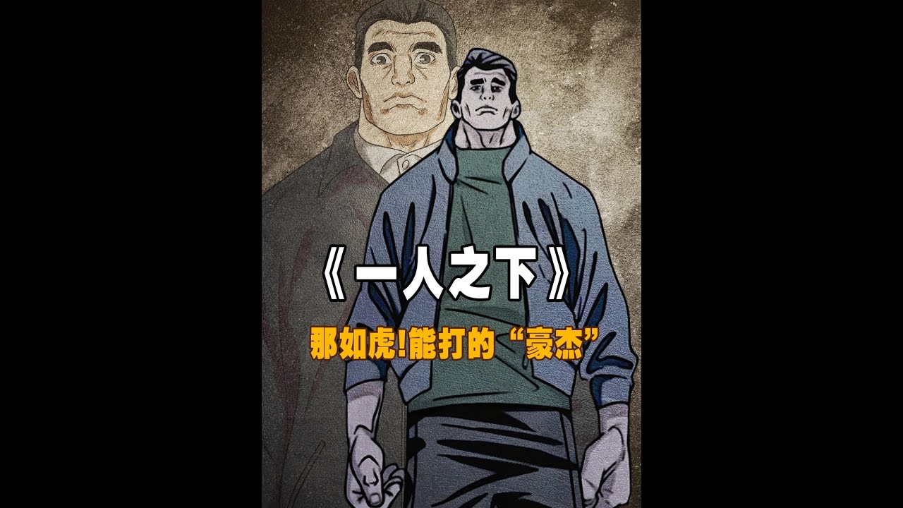 【那如虎】凭借‘能打’上位十佬！实力才是硬道理 #一人之下 #国漫 #动漫解说