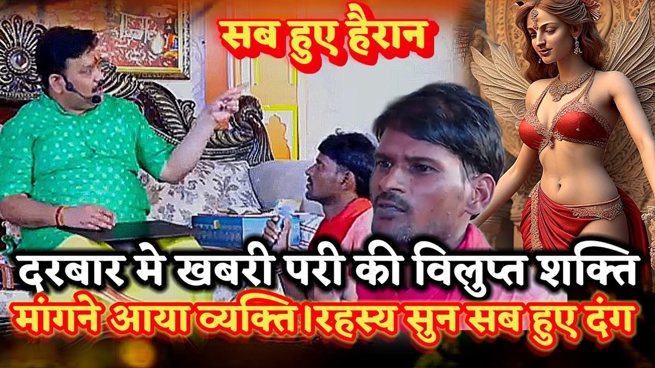खबरी परी की विलुप्त दिव्य शक्ति मांगने आया व्यक्ति का रहस्य सुन सब हुए दंग।PANDOKHAR SARKAR. 
