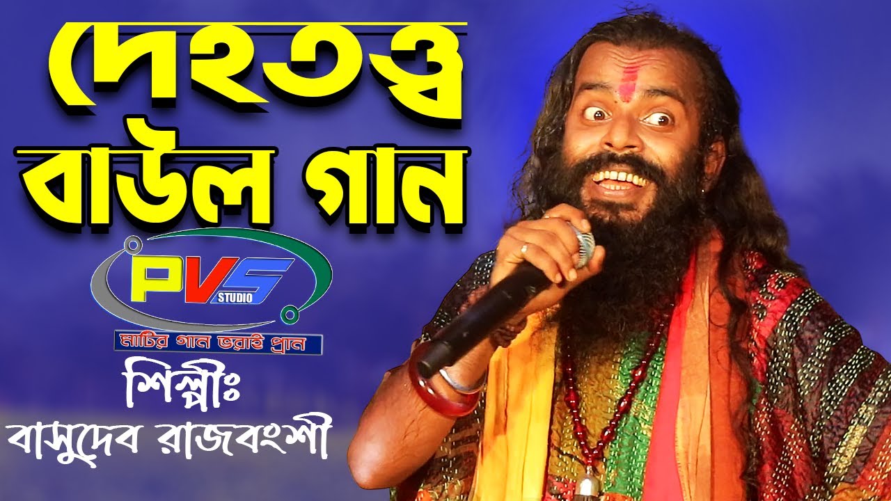 দেহতত্ত্ব বাউল || গান খেজুর গাছে হাঁড়ি বাঁধো মন || Dehatatta Baul Gaan ||Baudeb Rajbanshi