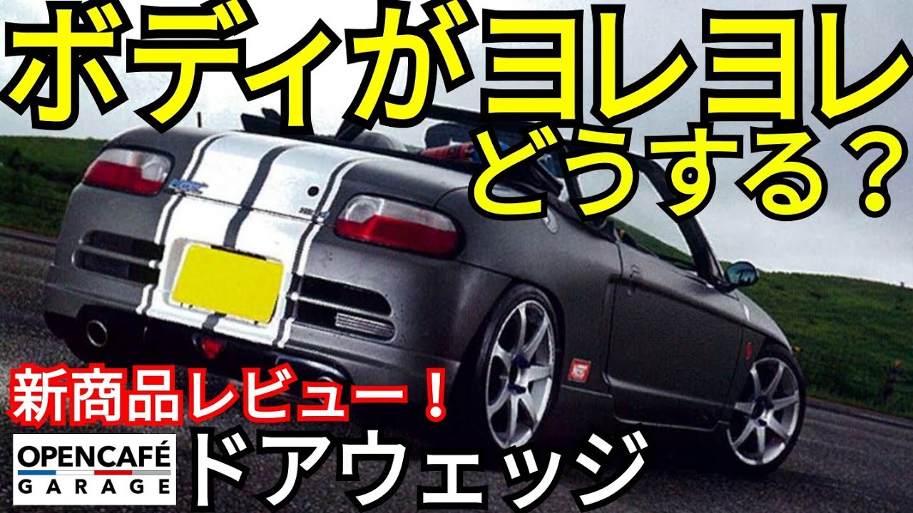 [ホンダビート]新商品！オープンボディーの剛性をさり気なく飛躍的にアップ！OpenCafeGarage製ドアウェッジの効果を検証！[ホンダ ビートやロードスターなどフルオープンモデルの剛性について]