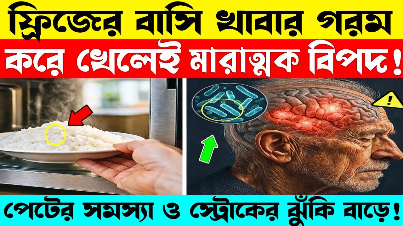 বাসি খাবার গরম করে খাচ্ছেন? নিজের মারাত্মক ক্ষতি করছেন | 5 Foods You Should NEVER Reheat Again