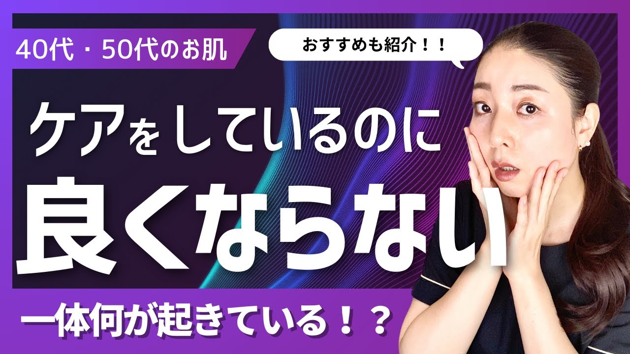 【40代・50代のお肌】ケアしているのに良くならない【何が起きている？】