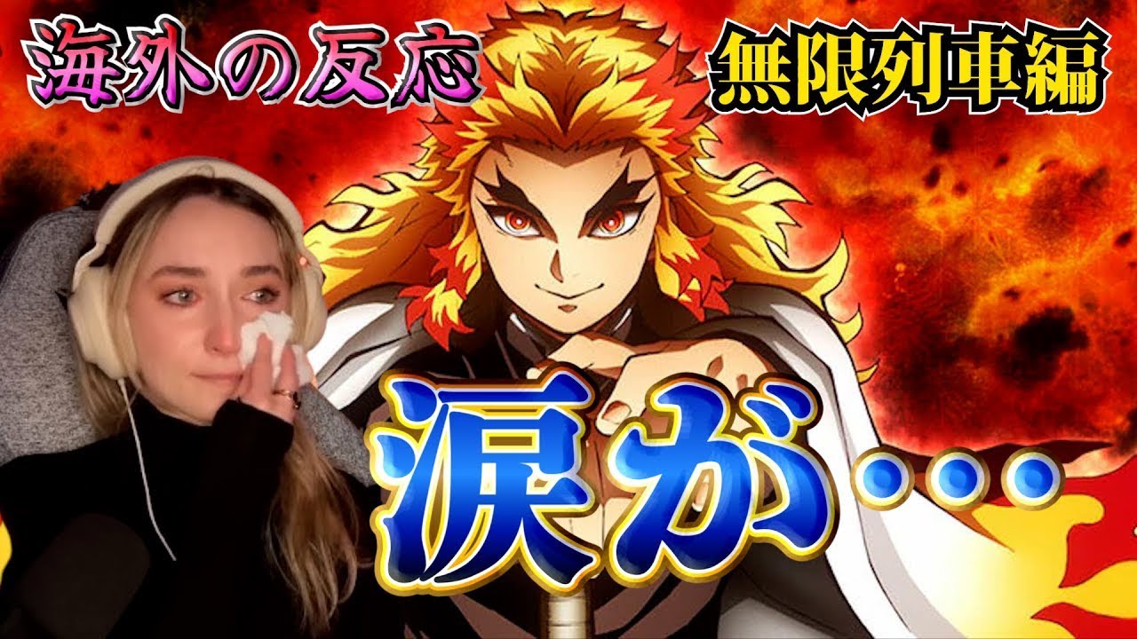 【海外の反応】心を燃やせ！涙が止まらない美人お姉さん【鬼滅の刃 無限列車編】【英語解説】