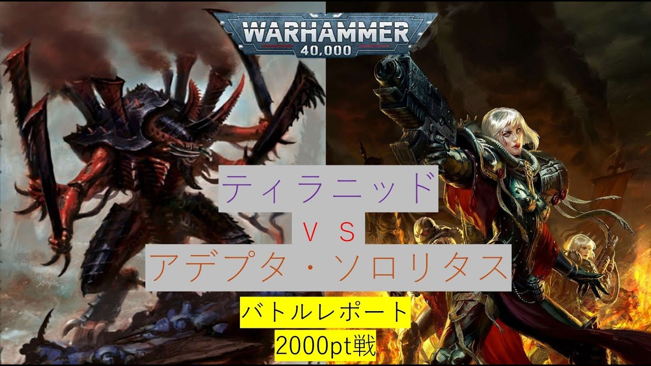 【WH40K】「アデプタ・ソロリタスvsティラニッド」2000pt戦バトルレポート10版25年4月