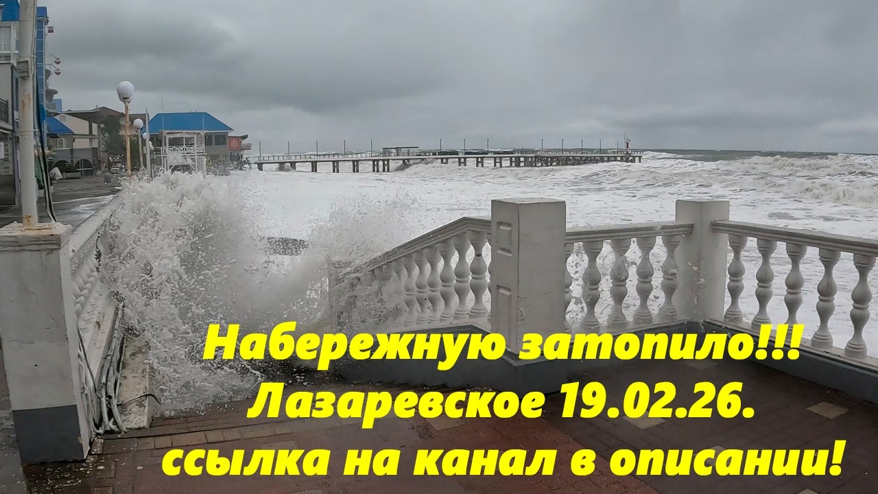Жесть в Лазаревском! Шторм века 2! 🌴ЛАЗАРЕВСКОЕ СЕГОДНЯ🌴СОЧИ.  