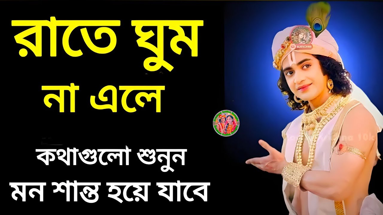 রাতে ঘুম না হলে কথাগুলো শুনুন ।। শ্রীভগবগীতার অমূল্যবাণী ।। Geeta Shri Krishna Bani Katha ।। 