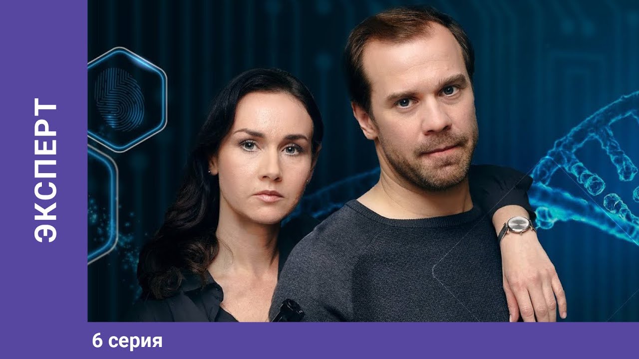 ЭКСПЕРТ. 6 серия. Детектив. Лучшие Сериалы.