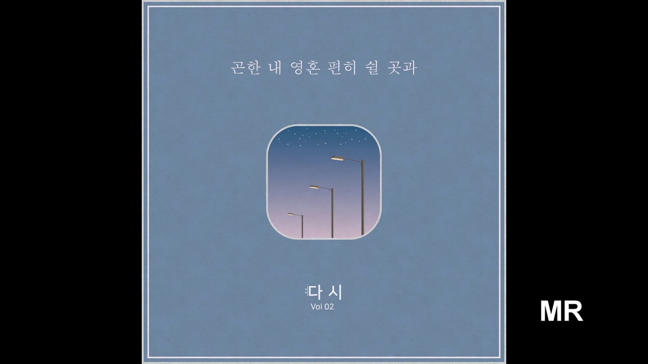 [MR] 다시 - 곤한 내 영혼 편히 쉴 곳과