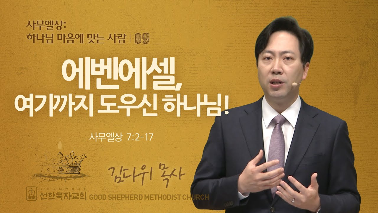 [선한목자교회] 주일 설교 2024년 04월 07일 | 에벤에셀, 여기까지 도우신 하나님! - 김다위 목사 [사무엘상 7:2-17]