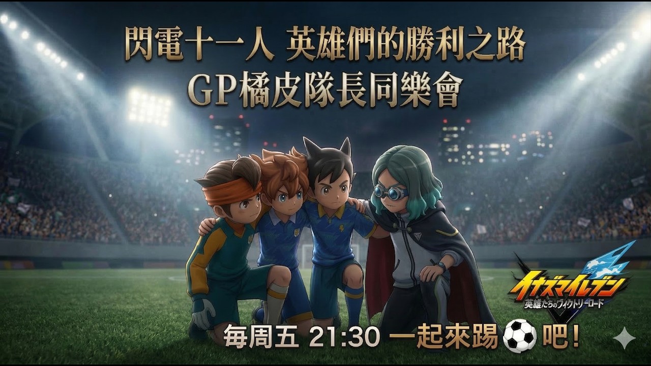 【閃電十一人】閃十一同樂會！！ 一起來踢足球吧！閃電十一人英雄們的勝利之路 #閃電十一人 #イナズマイレブン英雄たちのヴィクトリーロード