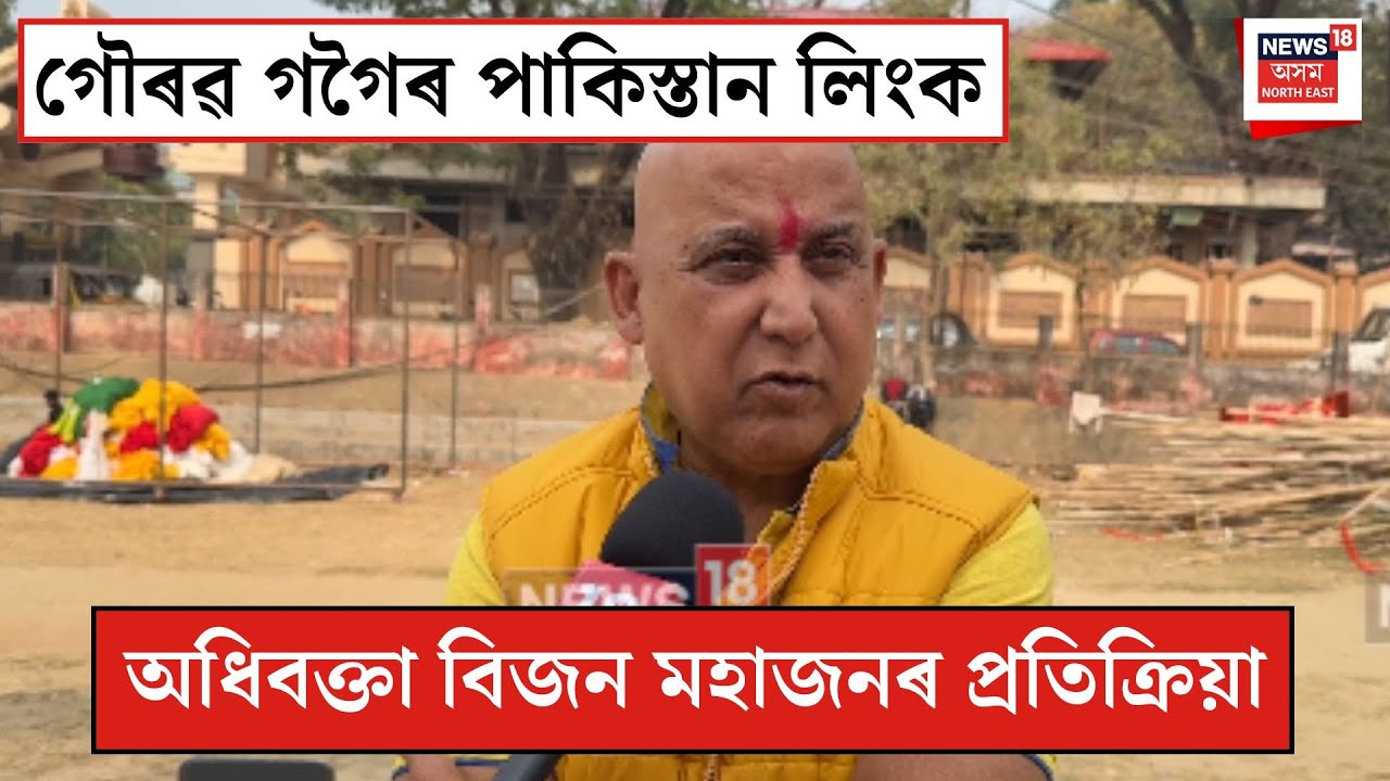 Bijan Mahajan On Gaurav Gogoi| গৌৰৱৰ পাকিস্তান লিংক সন্দৰ্ভত অধিবক্তা বিজন মহাজনৰ প্ৰতিক্ৰিয়া| N18V