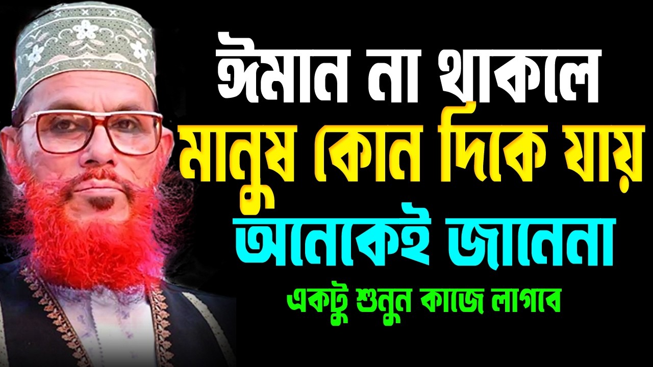 ঈমান না থাকলে মানুষ কোন দিকে যায়,অনেকেই জানেনা,একটু শুনুন কাজে লাগবে  আল্লামা দেলোয়ার হোসেন সাঈদীর
