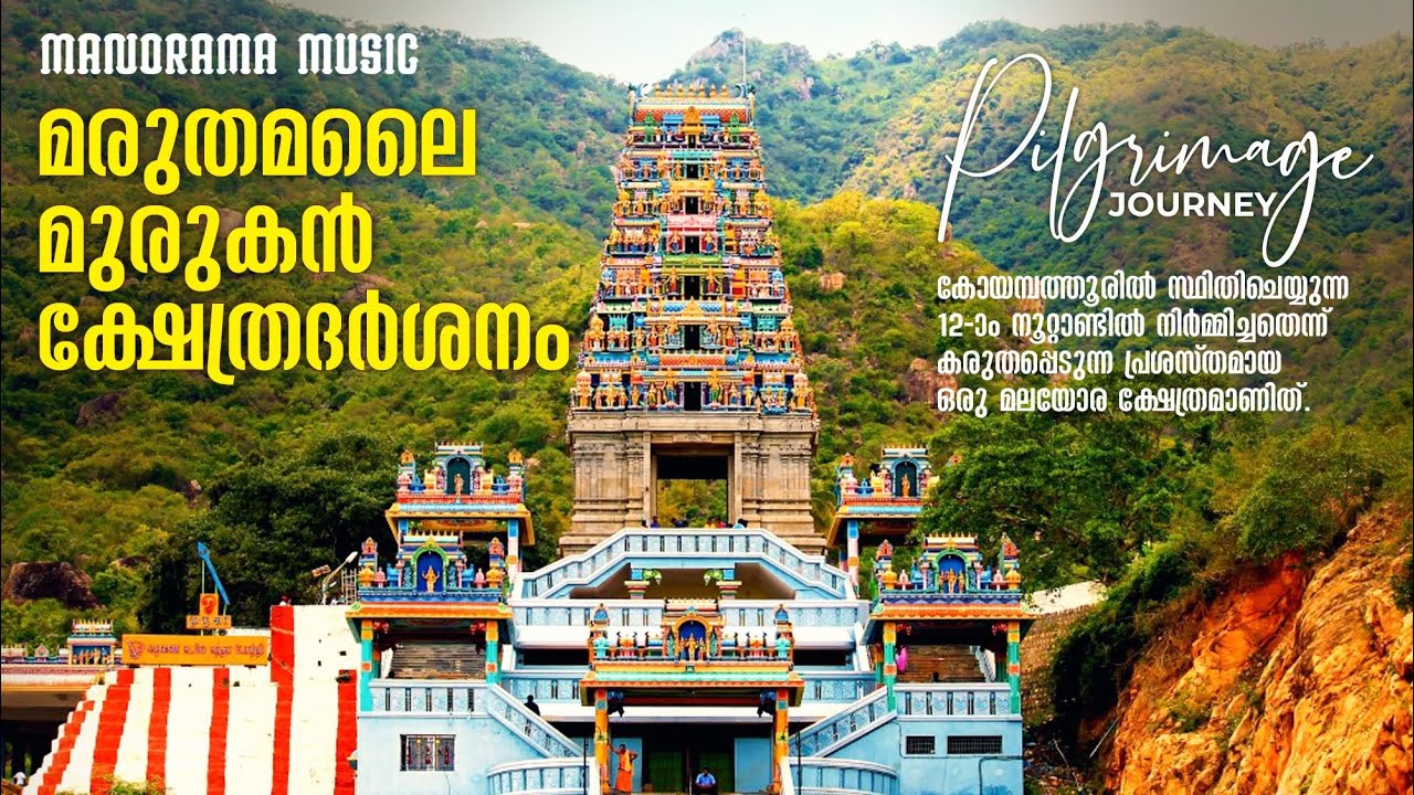 Marudhamalai Murugan Temple | Pilgrimage Journey | മരുതമലൈ മുരുകൻ ക്ഷേത്രദർശനം