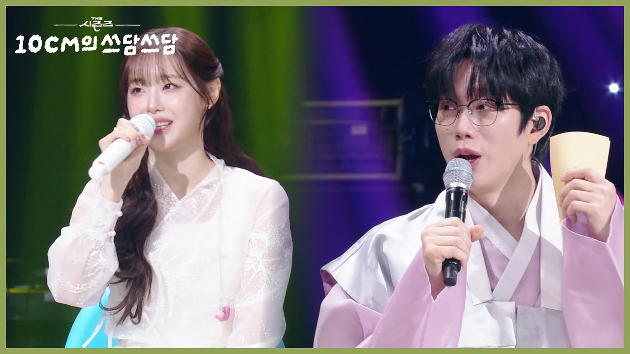 ＂개인기를 요청하셨군요!😇＂ 츄봇🤖의 AI 개인기 대잔치  [더 시즌즈-10CM의 쓰담쓰담] | KBS 260102 방송