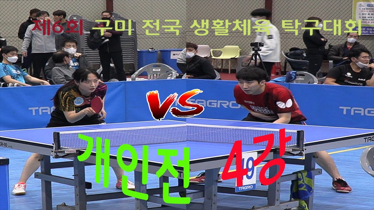 개인전 4강 김명준(선수)vs김혜영(1부)  제6회 구미 전국 생활체육 탁구대회