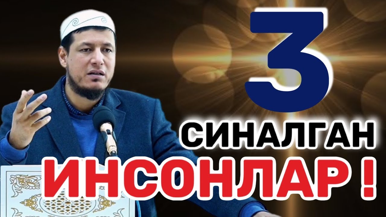 АБДУЛАЗИЗ ДОМЛА - 3 СИНАЛГАН ИНСОНЛАР ! | ABDULAZIZ DOMLA- 3 SINALGAN INSONLAR! #abdulazizdomla#2024