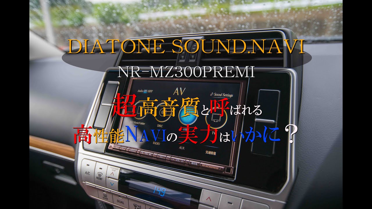 DIATONE SOUND.NAVI　サウンドナビ　300プレミ紹介　社外ナビの性能はいかに？　現代に生き残った高性能ナビの実態!?　【ランクル　プラド150】