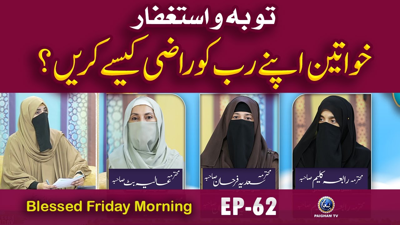 Khwateen Apne Rab ko Razi  karain ? |  Blessed Friday Morning  EP62