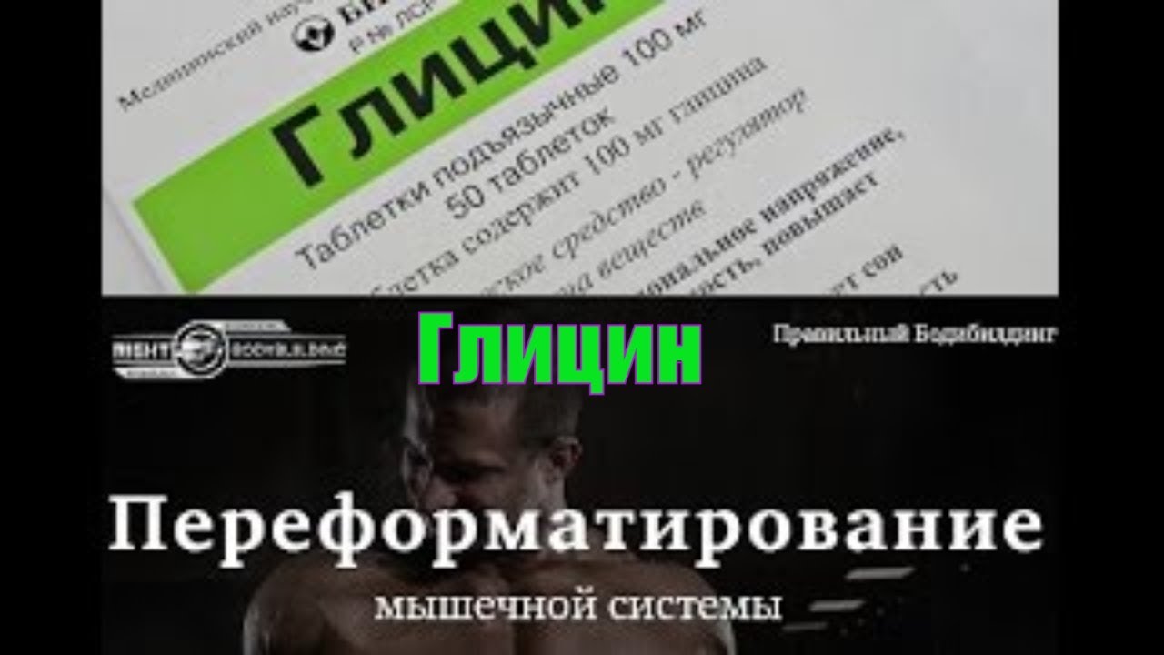Глицин для нервной системы и тренировок