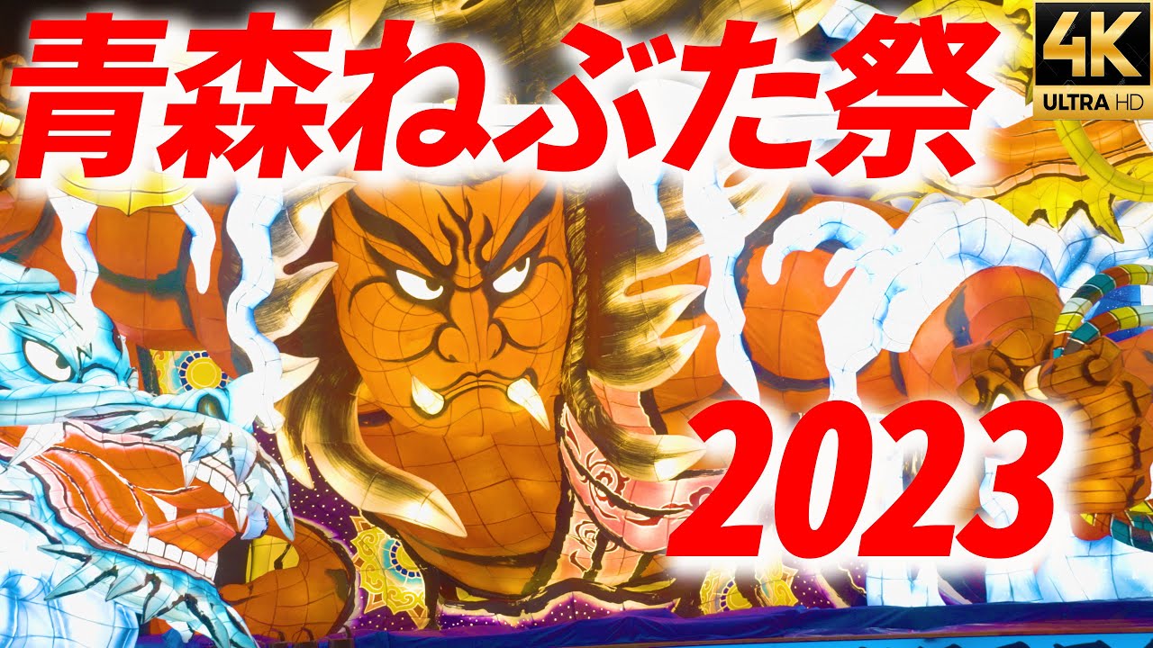 【青森ねぶた祭2023】Aomori Nebuta Festival 8月3日運行順ダイジェスト 大迫力の大型ねぶたと大太鼓 ラッセラーラッセラー ハネトが舞う【4K】