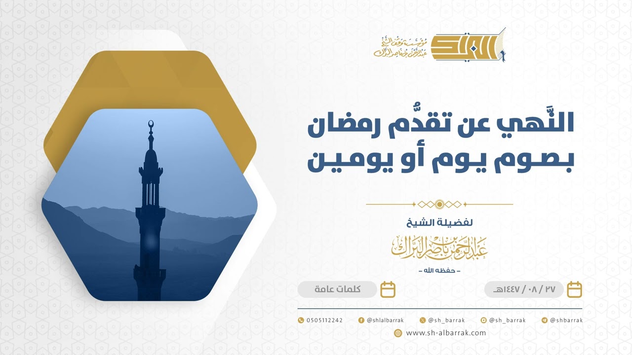 النهي عن تقدم رمضان بصوم يوم أو يومين - الشيخ عبدالرحمن البراك (39)