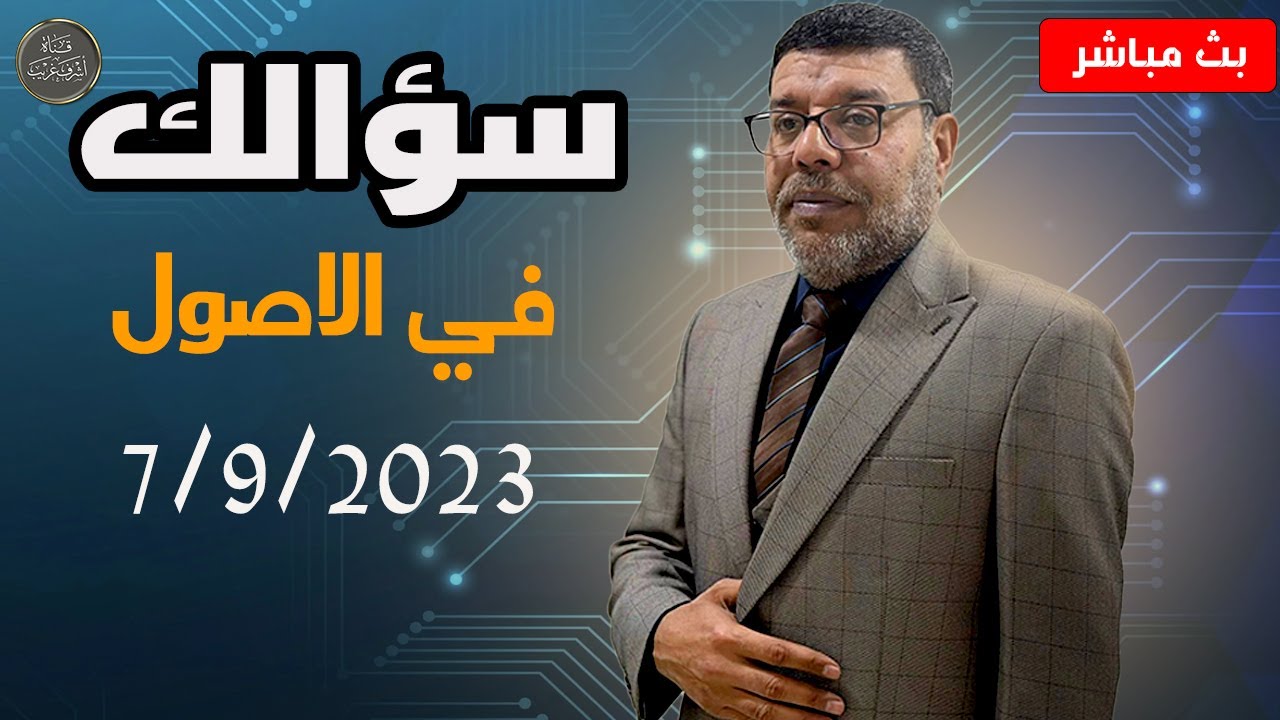 دردش مباشر | الشيعة تسأل والسني يجيب في الاصول