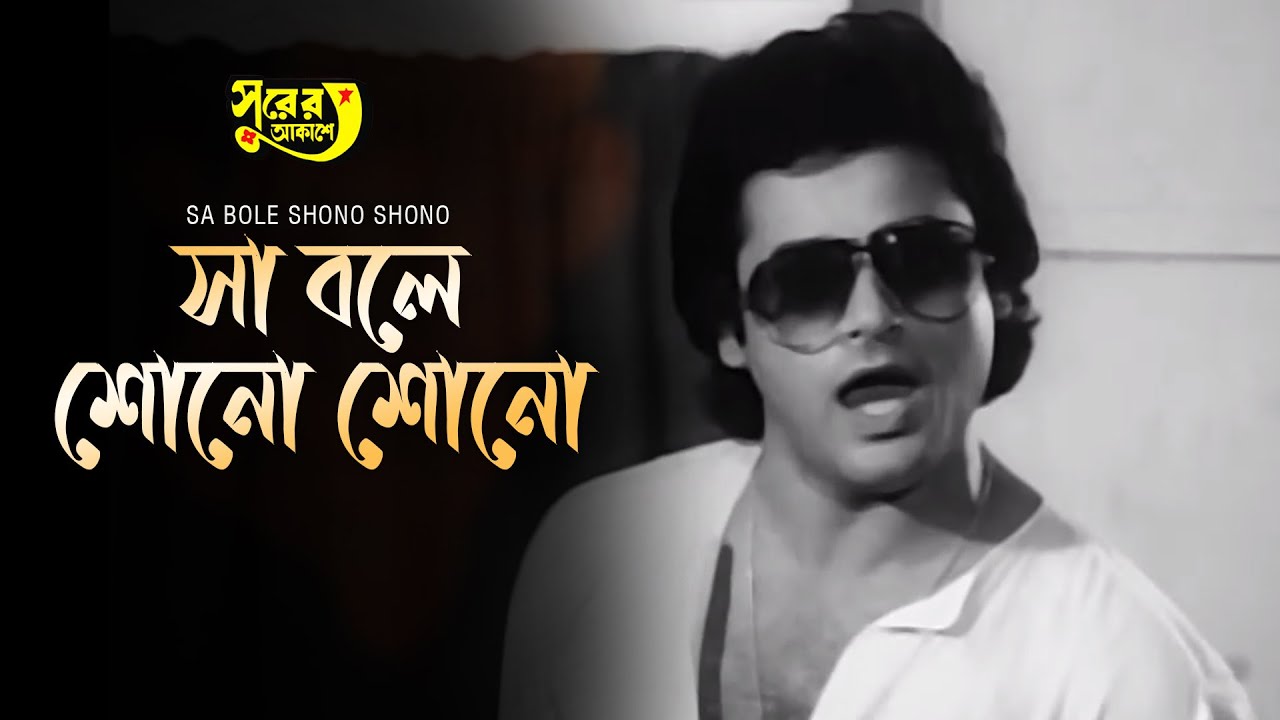 Sa Bole Shono Shono | Surer Akashe | Bengali Movie Song | Ramanuj Dasgupta