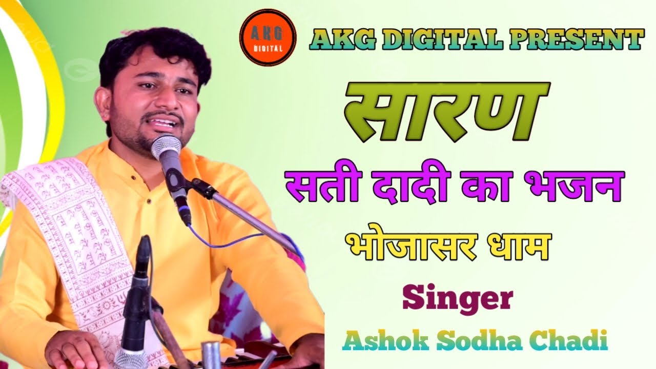 सारणो की सती दादी का भजन भोजासर धाम || Sati Dadi Ka Bhajan अशोक सोढा चाडी Ashok Sodha Chadi
