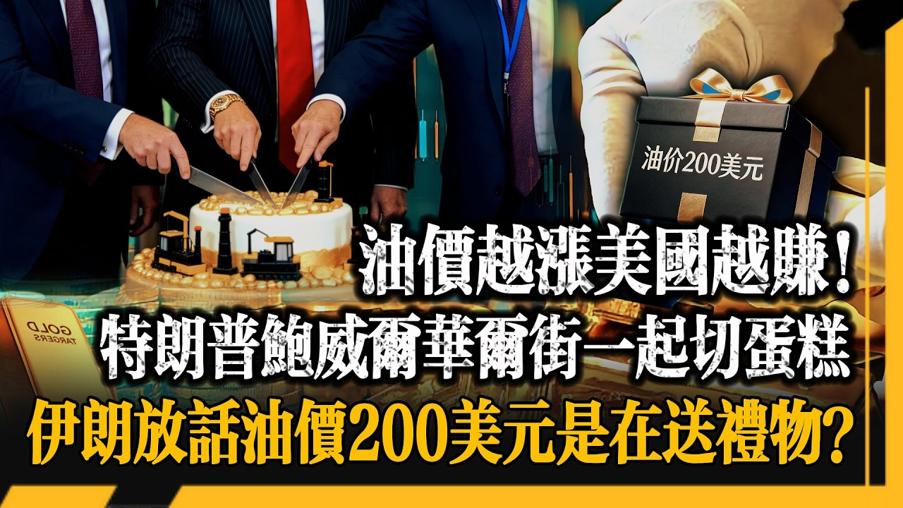 IEA史上最大拋儲油價反漲！伊朗出口不降反升！3.19議息會前，特朗普鮑威爾華爾街三方共振，這場收割局的五層真相全拆解！
