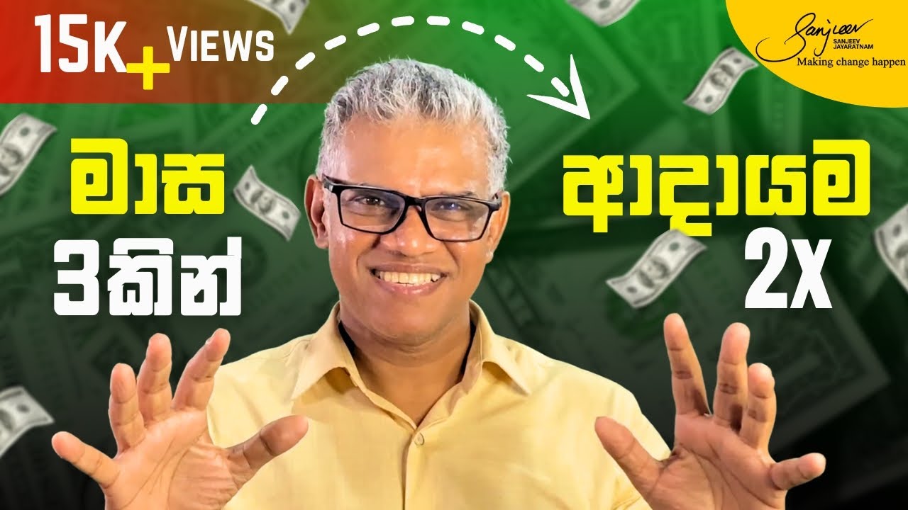 මාස 3කින් ආදායම දෙගුණ කරගන්න ඔබටත් පුළුවන්! (කිසිවෙක් නොකියන රහස්) | Double your income in 3 months!