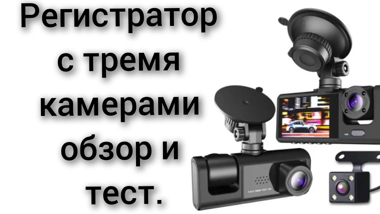 Видеорегистратор с тремя камерами обзор и тест-драйв.