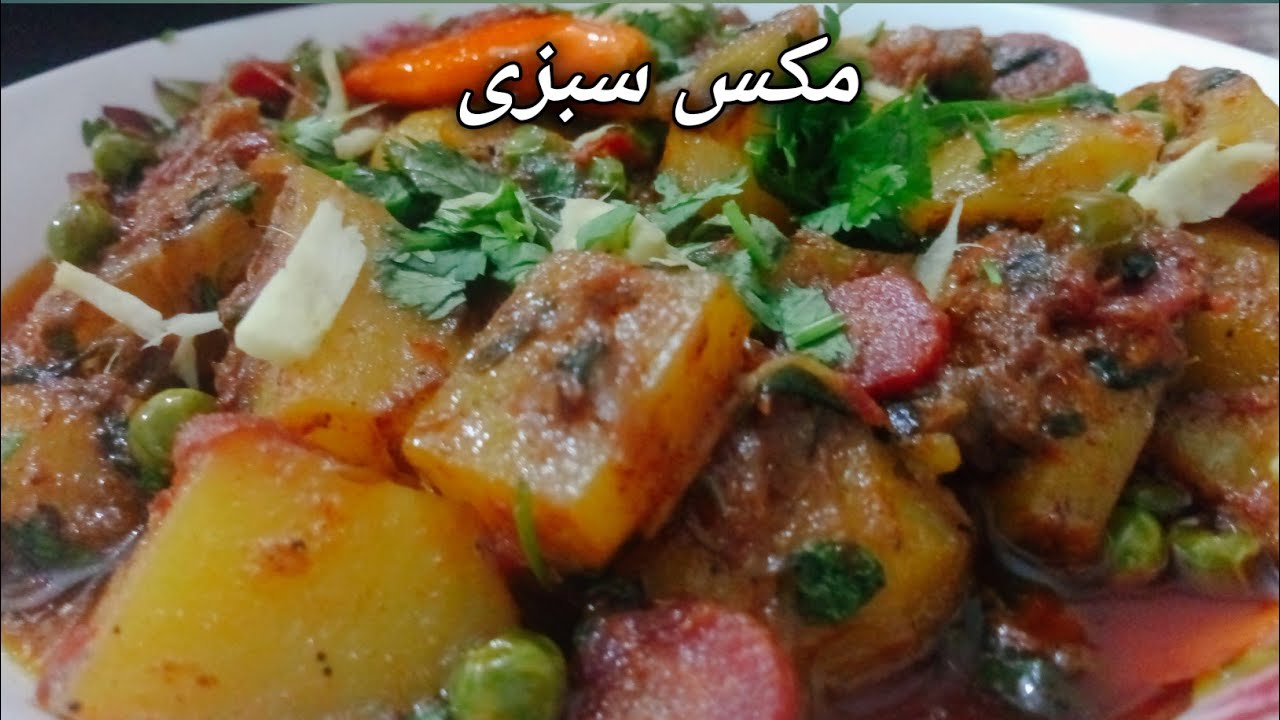  الو مٹر گاجر کی سبزی mix vegetables recipe | how to make mix vegetable recipes |