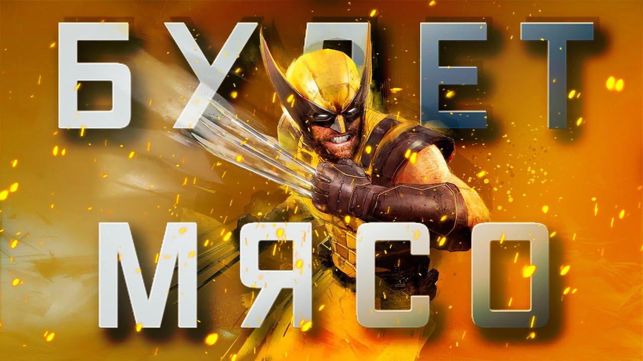 Что ждать от MARVEL&rsquo;S WOLVERINE