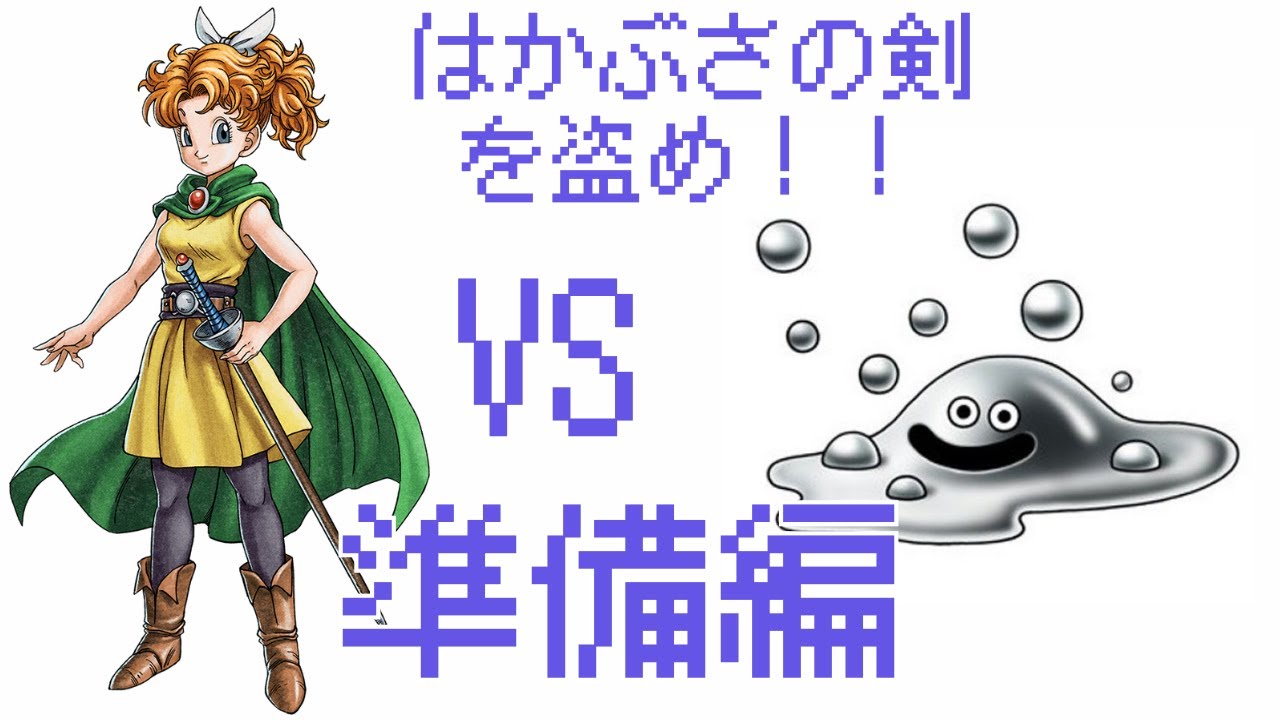 ドラクエ２　はかぶさの剣を入手するための完全準備！！