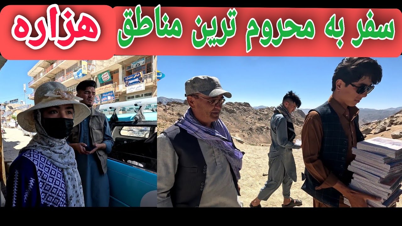 سفر به طرف هزاره جات| جاغوری| ارزگان| دایکندی| مالستان| افغانستان| Afghanistan| Jaghori|