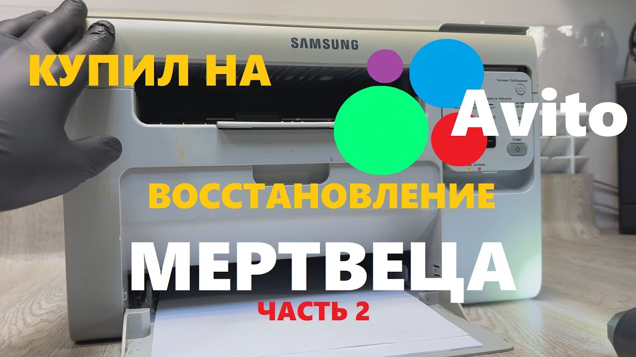 Купил на АВИТО #2 Samsung SCX-3400 Восстановление мертвеца