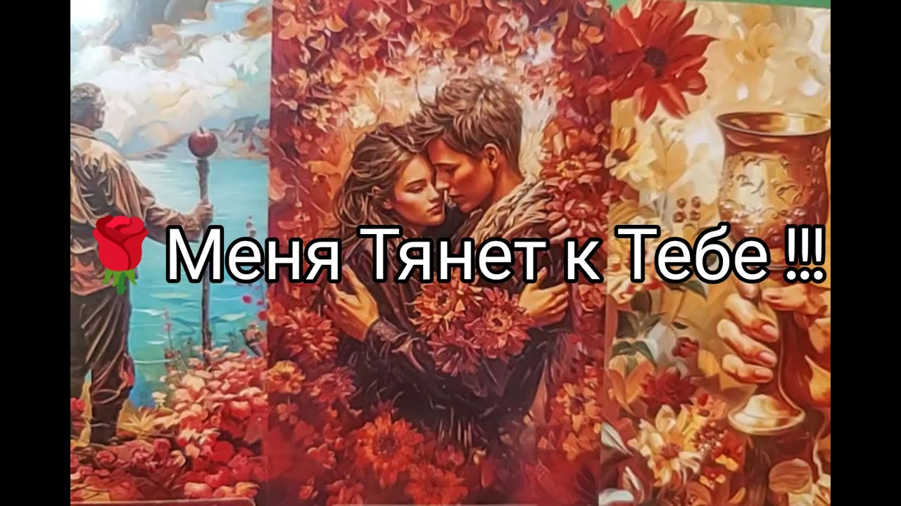 🔥 Какие МЫСЛИ о Тебе 🌹 не дают ЕМУ ПОКОЯ ❤️‍🔥!!!?? Гадание онлайн, таро, tarot