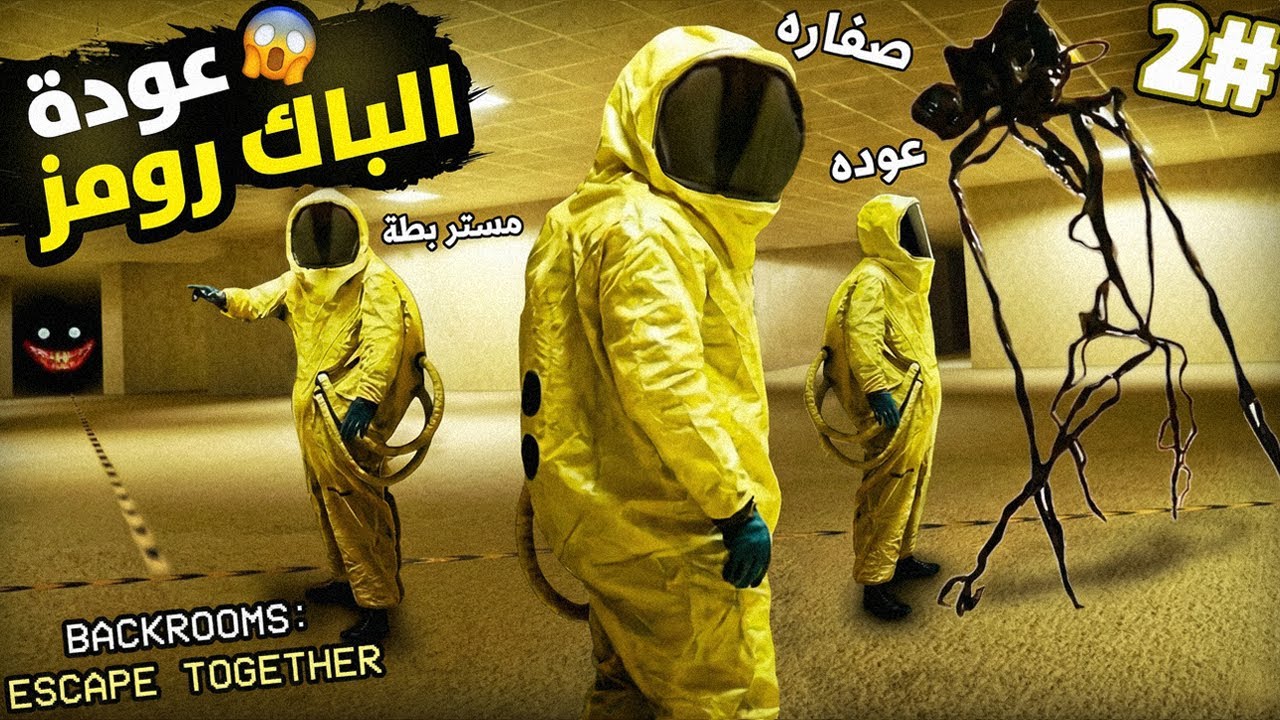 Backrooms Escape Together 2# - 🟡 رجوع إلى الباك رومز: الكابوس اللي منتهاش