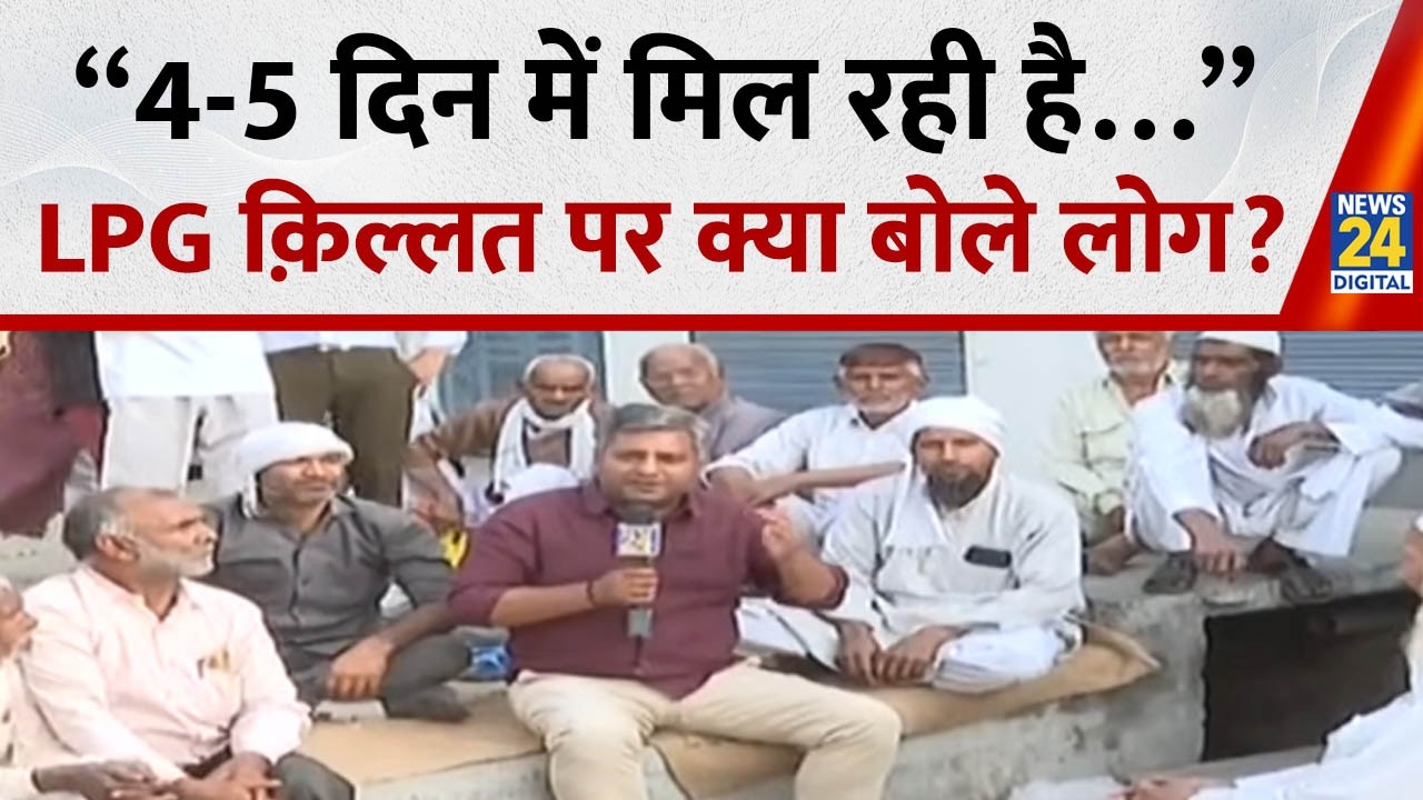 “4-5 दिन में मिल रही है…” LPG क़िल्लत पर क्या बोले लोग? | LPG Crisis in India | News 24 |