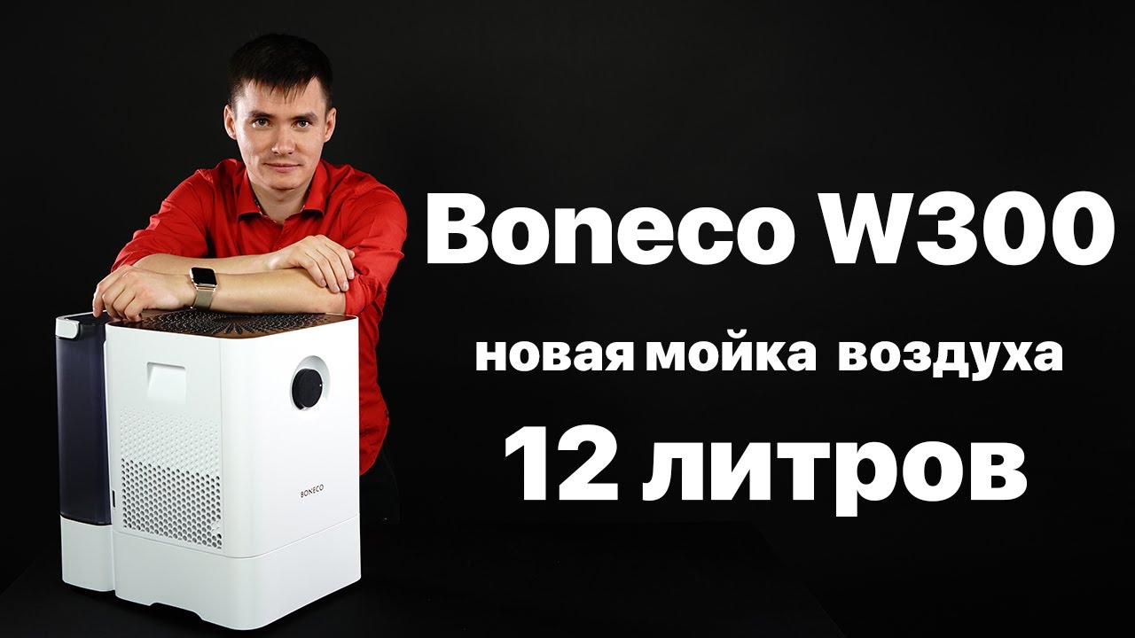 Boneco W300 - обзор. Мойка воздуха Бонеко В300.