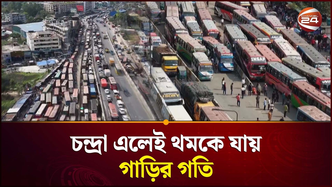 চন্দ্রা এলেই থমকে যায় গাড়ির গতি | Eid Journey | Traffic In Bangladesh | Channel 24