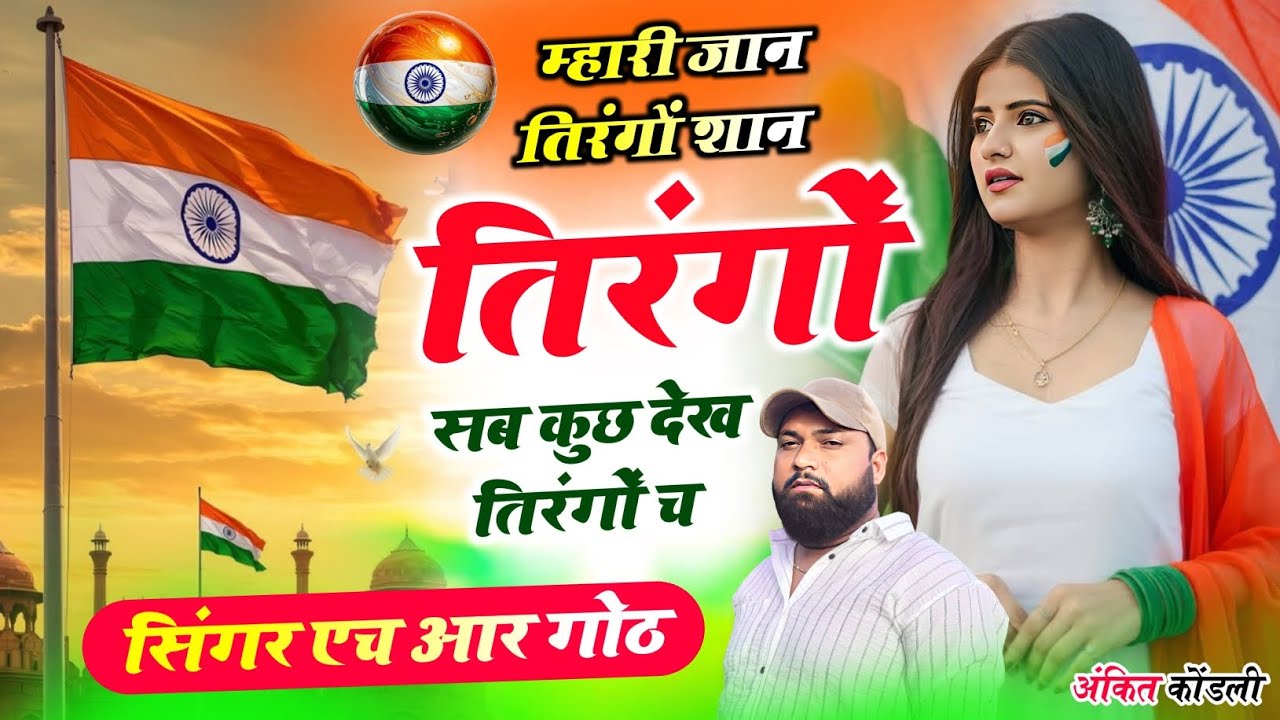 जय हिंद जय भारत म्हारी जान तिरंगों शान तिरंगों सब कुछ देख तिरंगों च Singer HR gurjar goth new song 