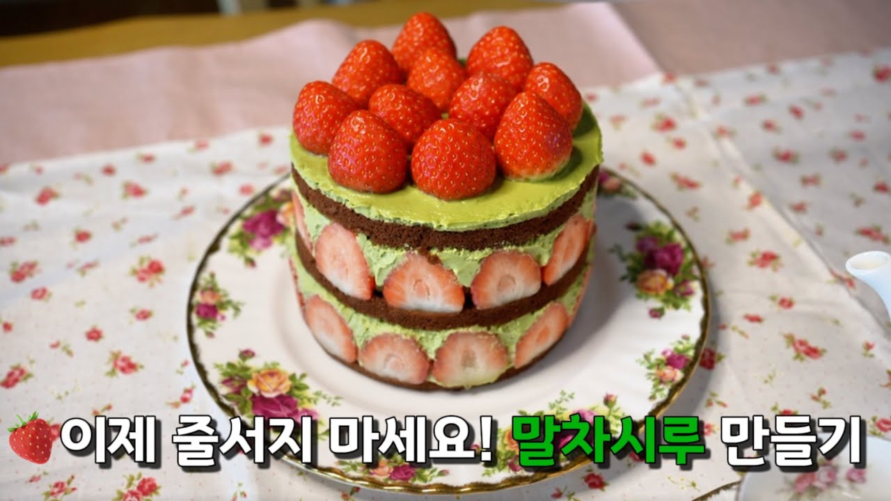 (SUB)웨이팅 없이 즐기는 성심당 말차시루 케이크 만들기🍓 그대로 따라 만들어 보세요. 쉽고 맛있는 말차시루 레시피