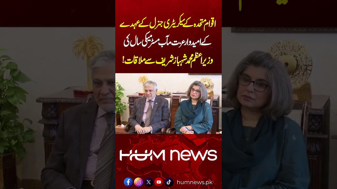 PM Shehbaz Sharif Holds Meeting with UN Chief Candidate Macky Sall | Hum News | Pakistan