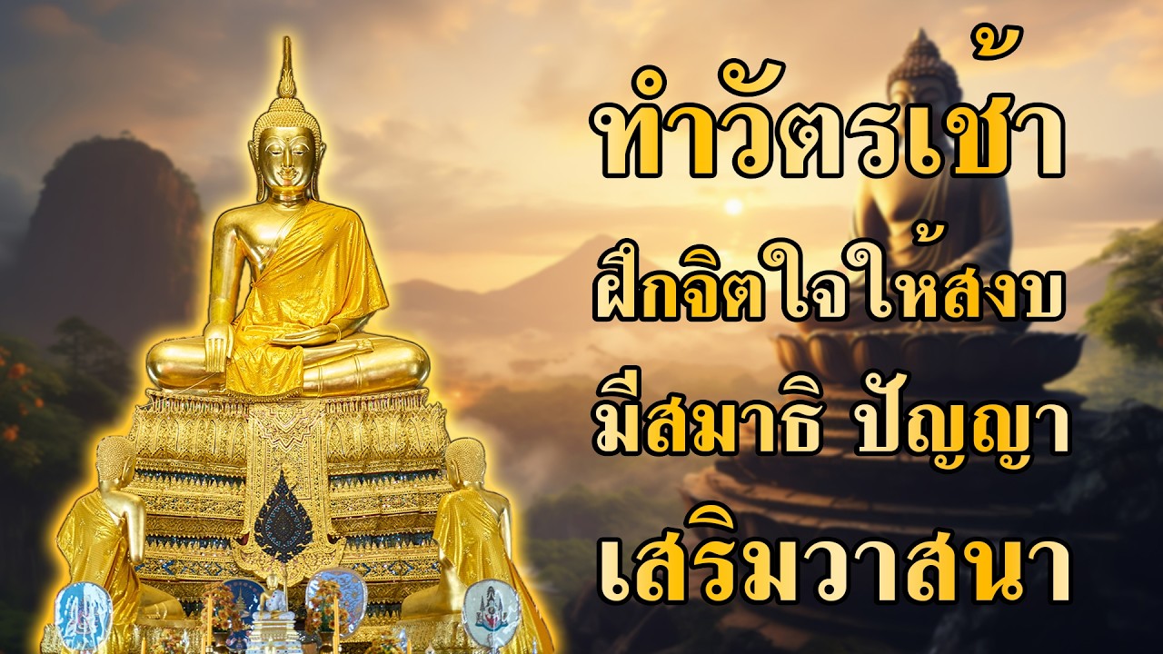 ทำวัตรเช้า | อานิสงส์แรง เปิดฟังทุกเช้า ชีวิตราบรื่น เสริมสิริมงคลแก่ชีวิต เสริมสมาธิและปัญญา